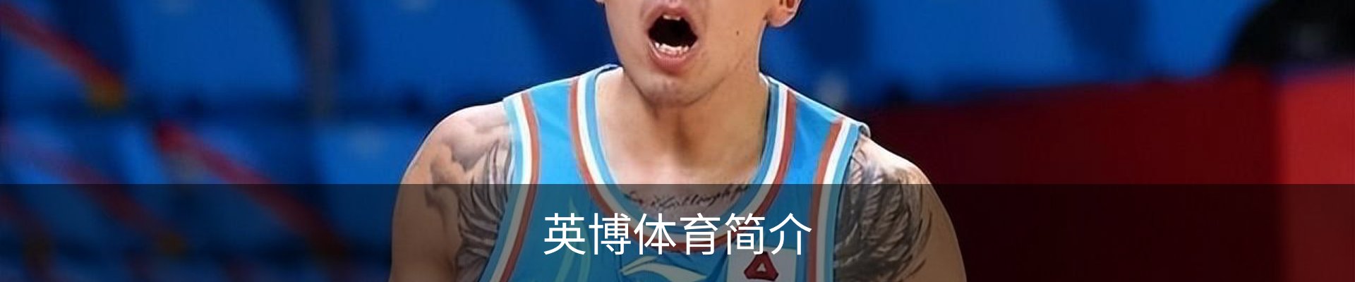 英博体育简介
