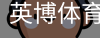 英博体育